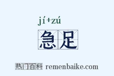 急足是什么意思的图片